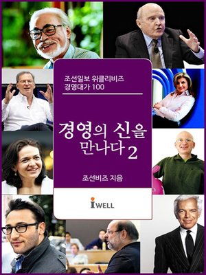 cover image of 조선일보 위클리비즈 경영대가 100 - 경영의 신을 만나다 2권